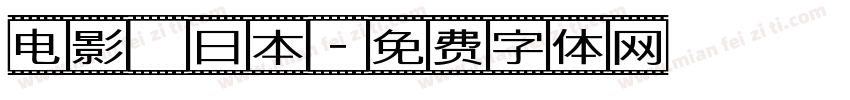 电影 日本字体转换